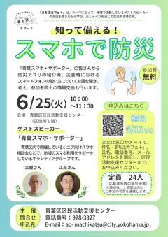 20240625 “Town Live Cafe + (Disaster Prevention with Smartphone)”