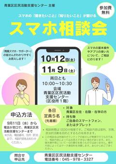 20241012/1109 "Smartphone Consultation" flyer