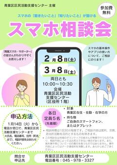 20250208/0308 "Smartphone Consultation" Flyer