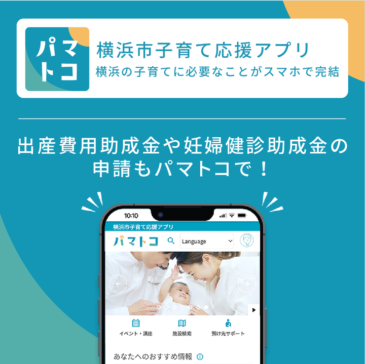 Parmatoko Yokohama City Child Care Support App. What is necessary for raising children in Yokohama is completed with smartphones.