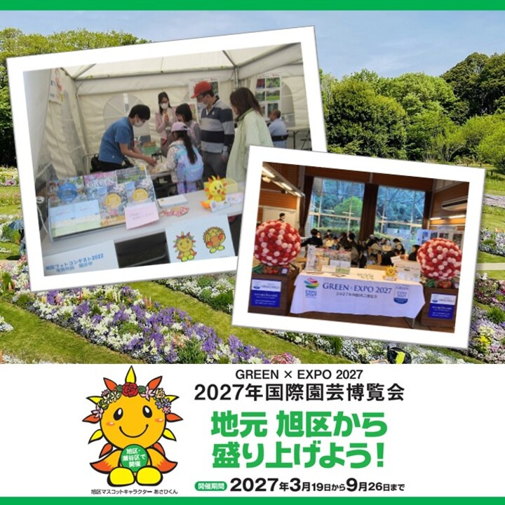 Let's liven up from the local Asahi Ward 2027 International Horticultural Expo!