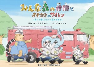 Disaster Prevention Picture Book (Fire)