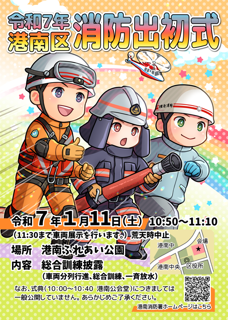 2025 Konan Ward Fire Department First Poster