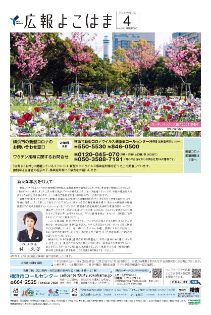 Cover photo of the April 2021 issue of Public Relations Yokohama