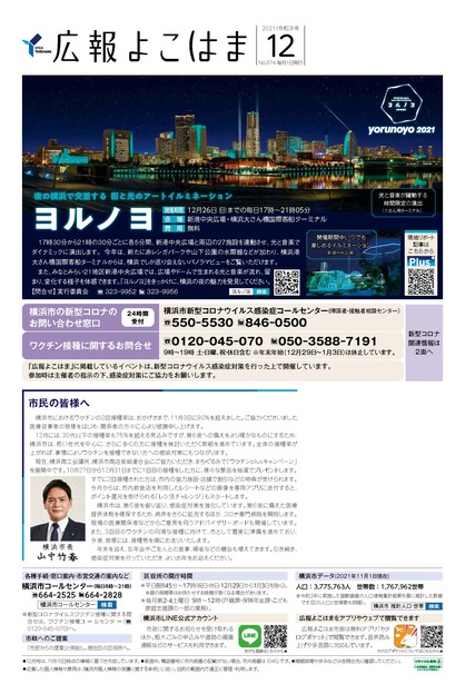 Cover photo of the December 2021 issue of Public Relations Yokohama