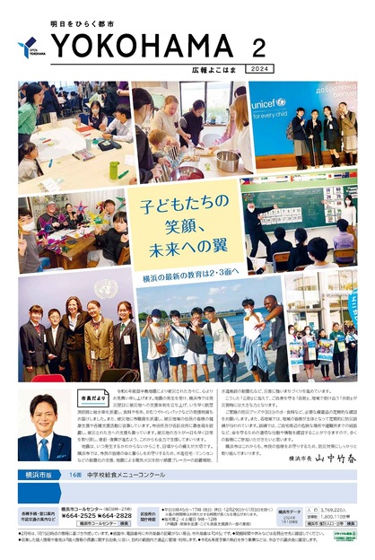 Cover photo of public information Yokohama February, 2024 issue