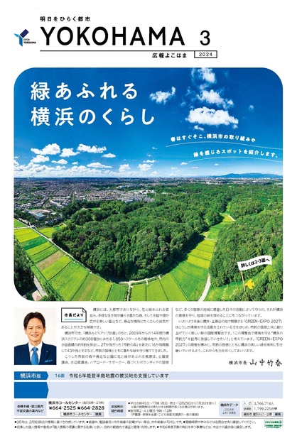 Cover photo of public information Yokohama March, 2024 issue