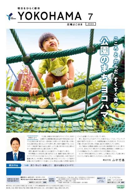 Cover of public information Yokohama July, 2024 issue