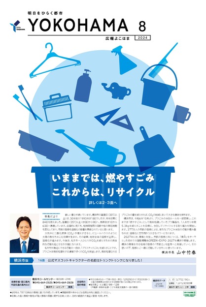 Cover of public information Yokohama August, 2024 issue