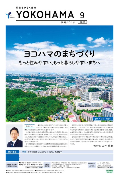 Cover of public information Yokohama September, 2024 issue