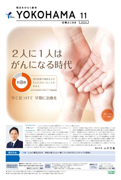 Cover of public information Yokohama November, 2024 issue