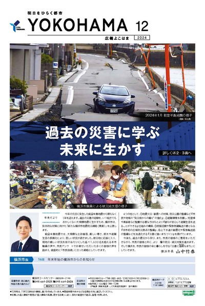 Cover of public information Yokohama December, 2024 issue