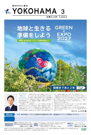 Cover of public information Yokohama March, 2025 issue