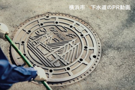 [Yokohama City] PR video of the sewer