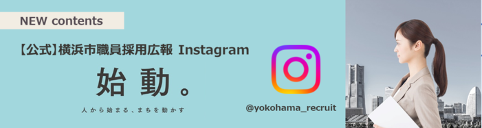 [Official] Yokohama City Staff Recruitment Public Relations Instagram "Start." Thumbnail