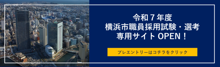 2025 Yokohama City Staff Recruitment Examination / Selection Site Banner Image