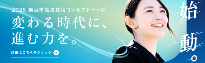 Yokohama City Staff Recruitment Concept Page "Start." Banner image