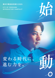  This is the cover of the Yokohama City Staff Recruitment Guide Brochure.