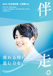 Yokohama City Social Welfare Work / Psychology Work Introduction Brochure "Accompaniment." Cover