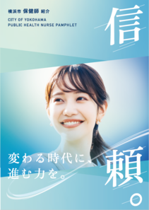 Yokohama City Public Health Nurse Introduction Brochure "Trust." Cover