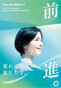 Yokohama City Hygiene Monitor Introduction Brochure "Progress." Cover