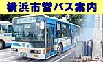 Yokohama municipal bus guide image