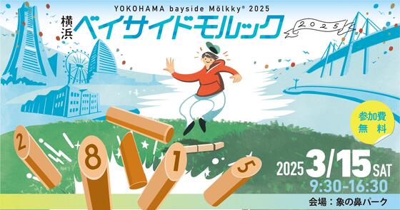 Yokohama Bayside Molk 2025 will be held at Zounohana Park on March 15.