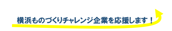 We support Yokohama manufacturing challenge company!