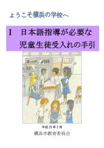 Guide for accepting elementary school studenｔ students who need Japanese language instruction