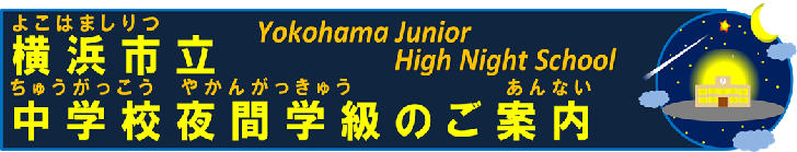 Information on night-time class for junior high diploma, Yokohama City