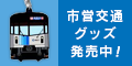 Municipal transportation goods are on sale