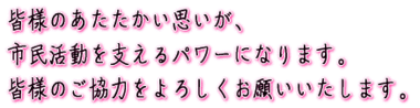 The warm feelings of everyone will be the power to support social activities. Thank you very much for your cooperation.