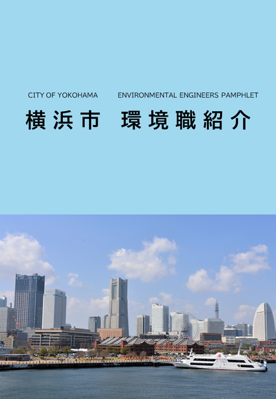 Yokohama City Staff Environmental Work Introduction Brochure