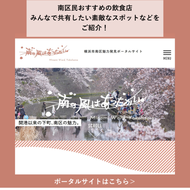 Image of "Minami-ku, Yokohama-shi charm discovery portal site"