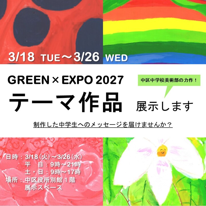 GREEN x EXPO 2027 Theme Exhibition by the Junior High School Art Department