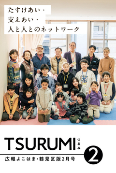 February issue of public information Yokohama Tsurumi Ward version