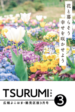 March issue of public information Yokohama Tsurumi Ward version